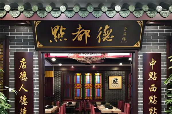 点都德茶餐厅加盟