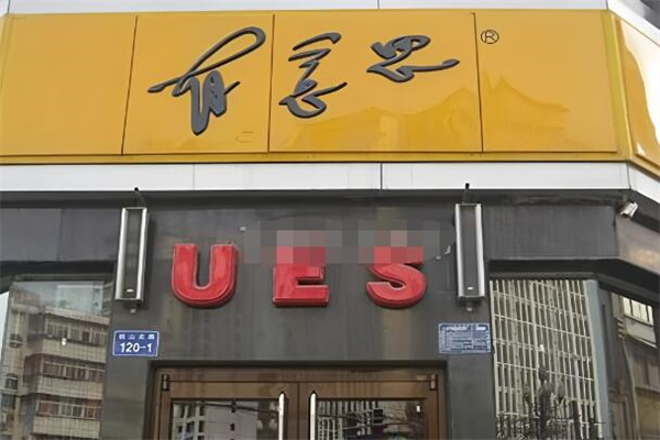 有意思餐厅加盟