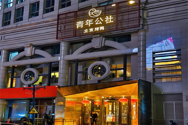 青年公社餐厅加盟