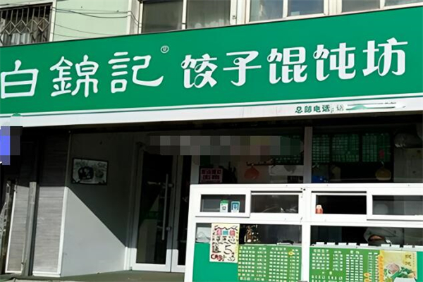 白锦记手工水饺加盟