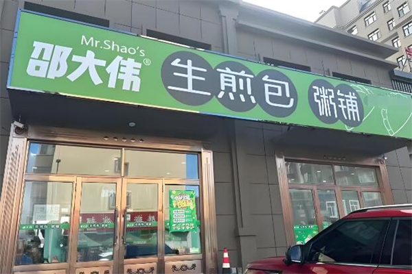邵大伟生煎包粥铺加盟