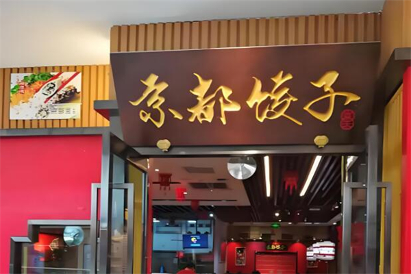 京都饺子馆加盟