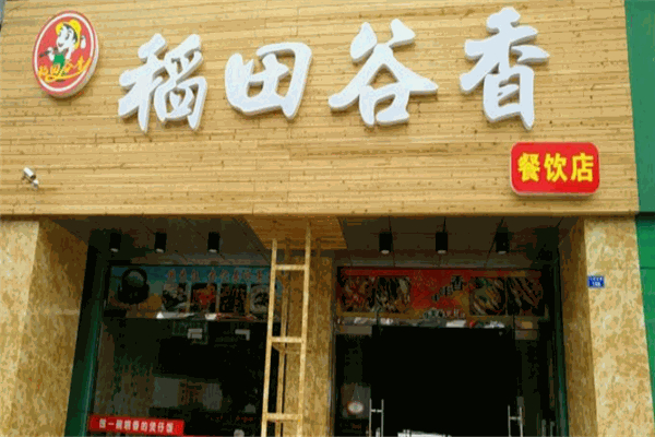 稻田谷香煲仔饭加盟