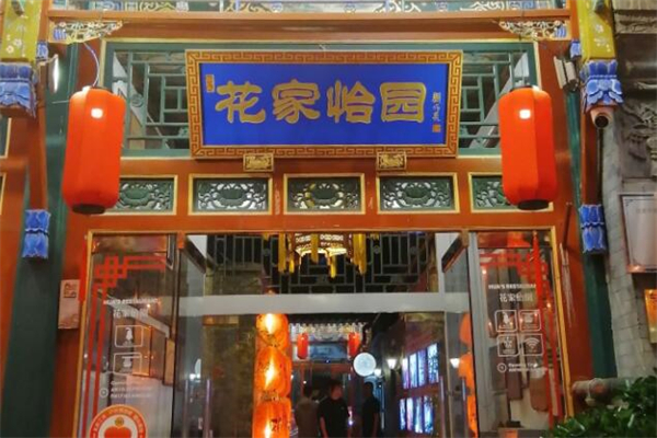 花家怡园餐厅加盟