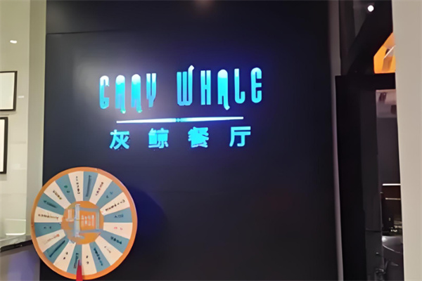 灰鲸GARYWHALE餐厅加盟