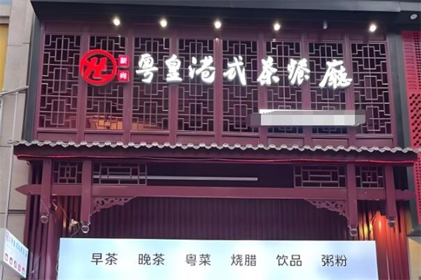 粤皇茶餐厅加盟