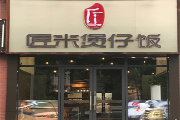 匠米广式煲仔饭加盟