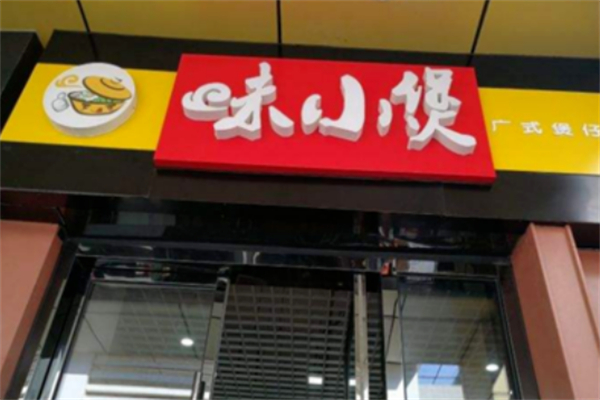 味小煲煲仔饭加盟