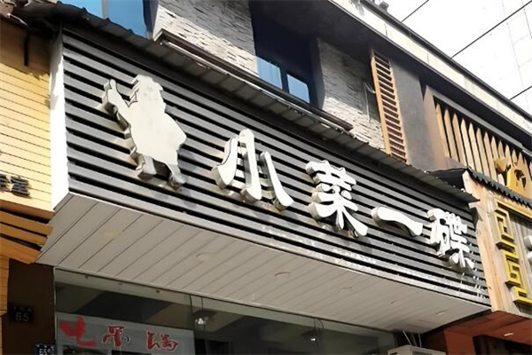 小菜一碟餐厅加盟