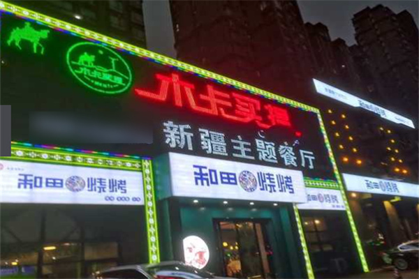 木卡买提新疆主题餐厅加盟