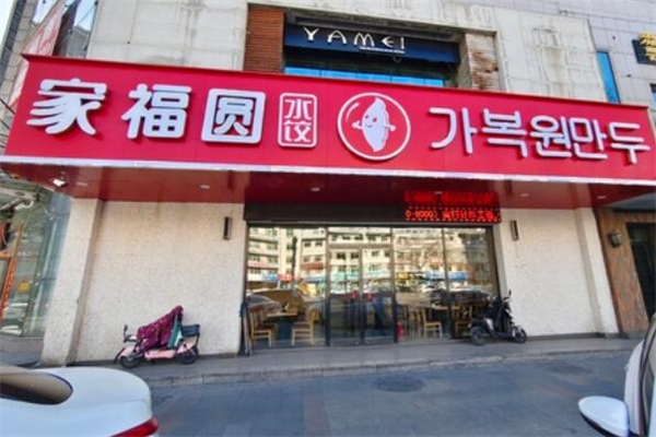 家福圆水饺加盟