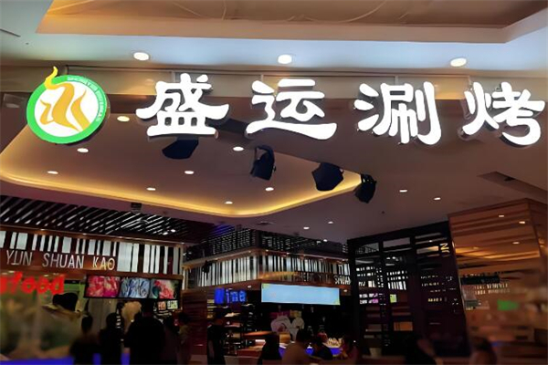 盛运自助涮烤连锁餐厅加盟