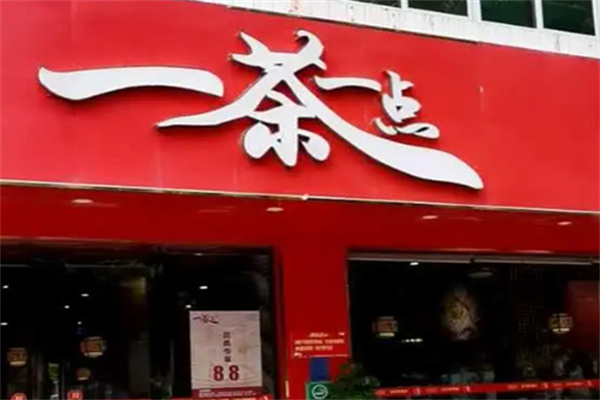 一茶一点茶餐厅加盟
