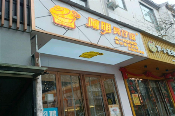 3兄弟阿明煲仔饭加盟