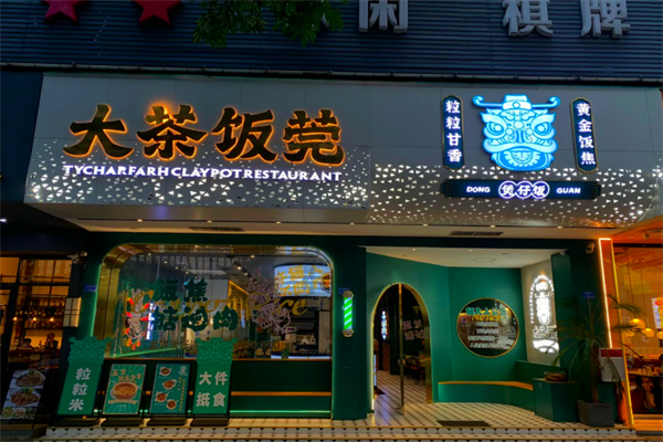 大茶饭莞·煲仔饭加盟