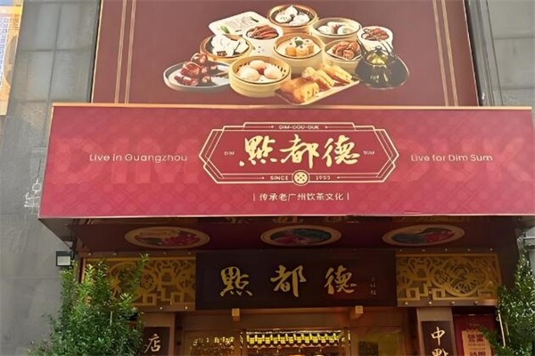 点都德茶餐厅加盟
