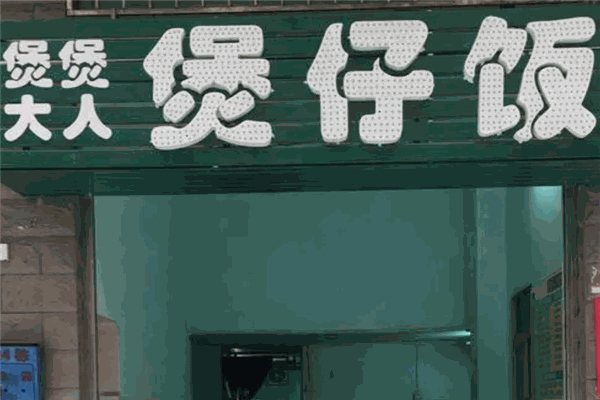 煲煲大人煲仔饭加盟