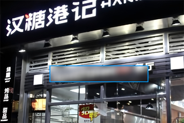 汉糖港记茶餐厅加盟