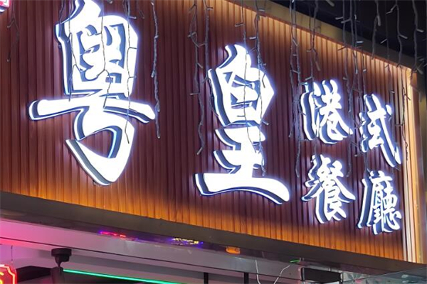 粤皇茶餐厅加盟