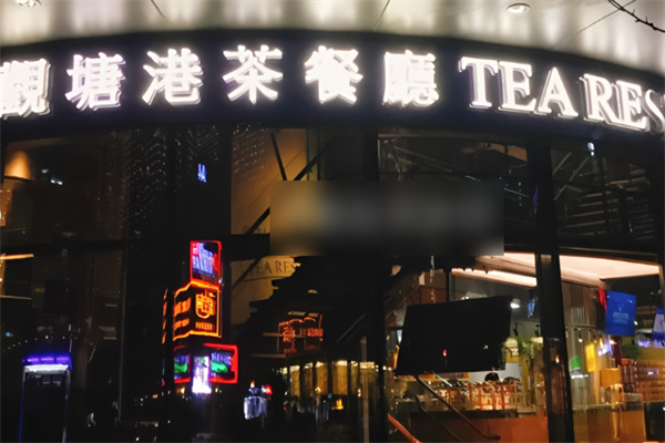 观塘港茶餐厅加盟