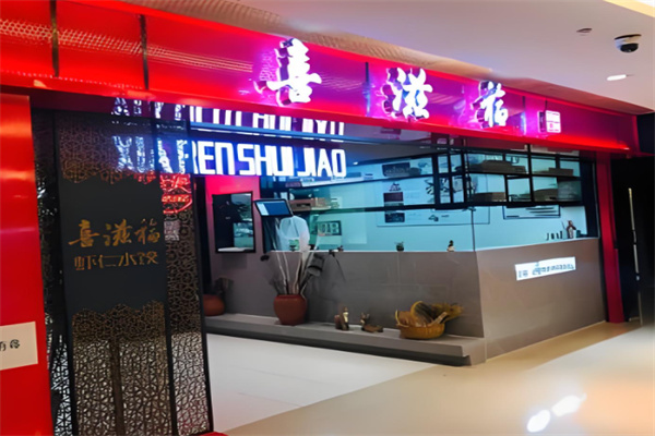喜滋福虾仁水饺加盟