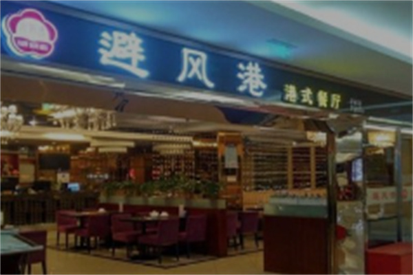避风港茶餐厅加盟