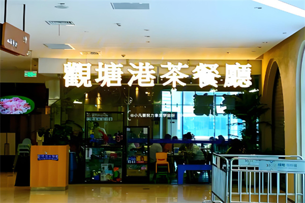 观塘港茶餐厅加盟