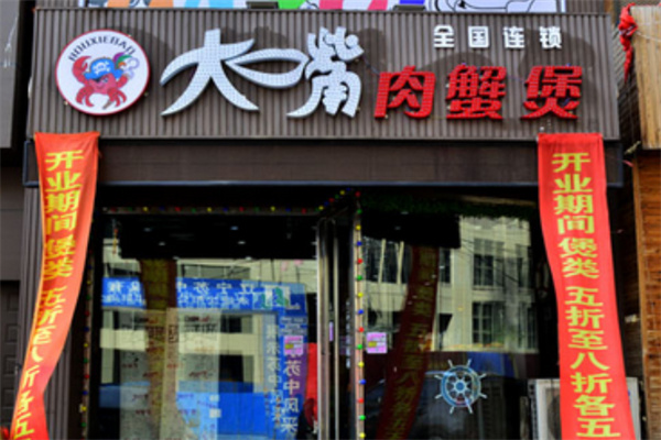 大嘴肉蟹煲加盟