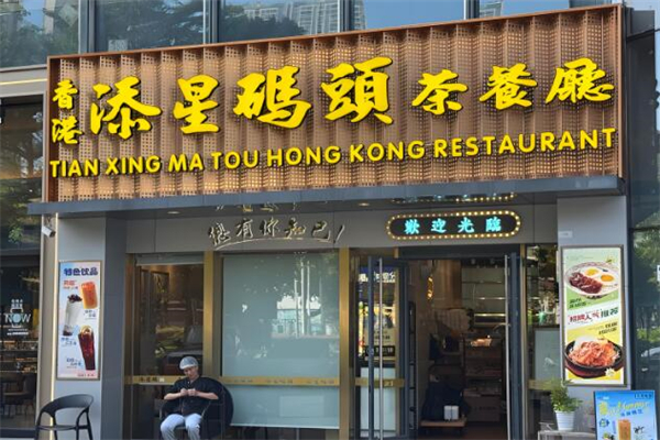 添星码头港式茶餐厅加盟