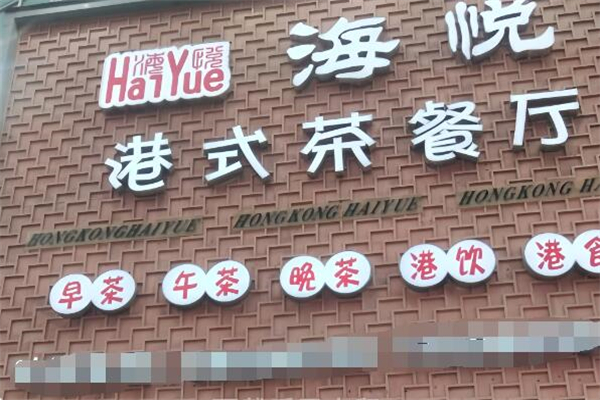 海悦港式茶餐厅加盟
