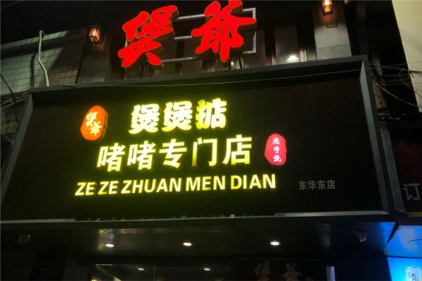 煲爷啫啫煲加盟