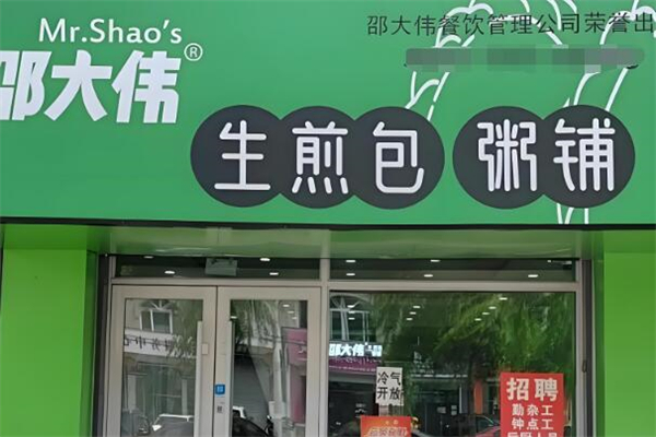 邵大伟生煎包粥铺加盟