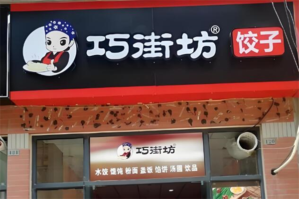 巧街坊水饺加盟