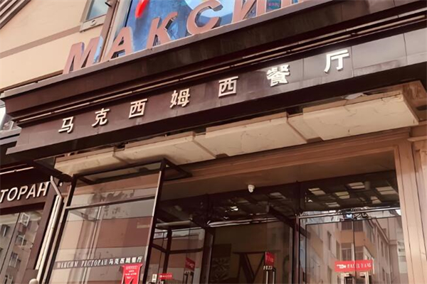 马克西姆西餐厅加盟
