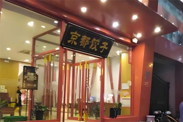 京都饺子馆加盟
