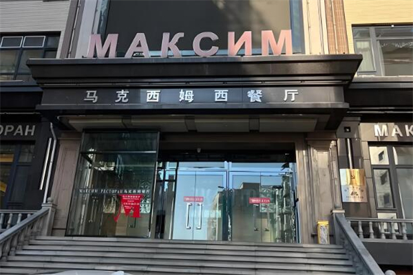马克西姆西餐厅加盟