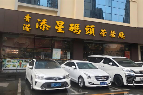 添星码头港式茶餐厅加盟
