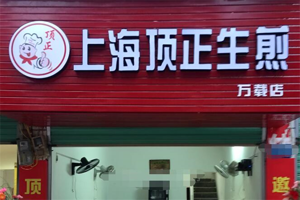 顶正生煎包加盟