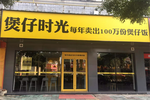 煲仔时光饭加盟