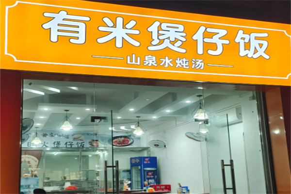 有米广式煲仔饭加盟