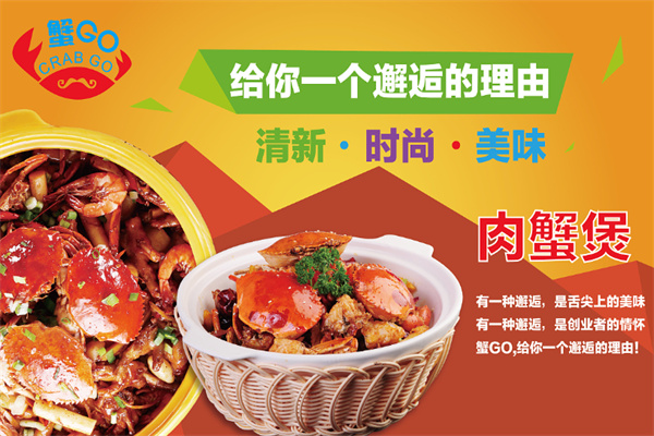 蟹Go肉蟹煲加盟