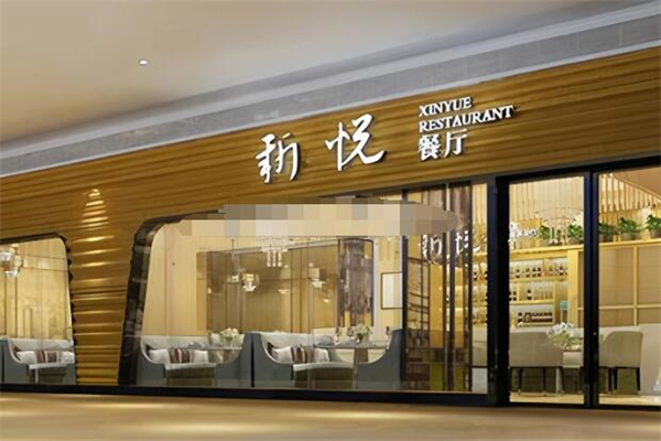 新悦茶餐厅港餐加盟