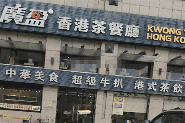 广盈茶餐厅加盟