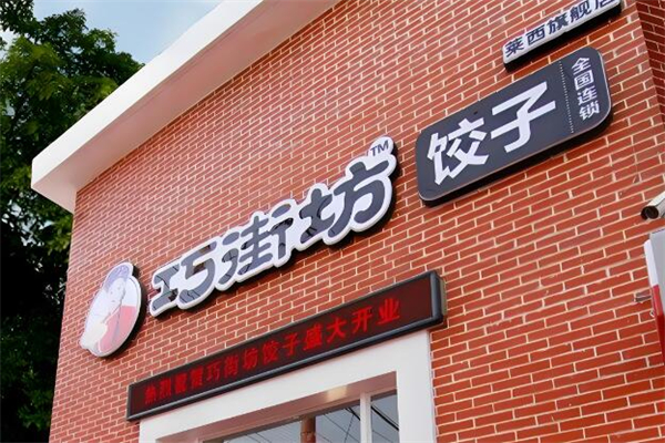 巧街坊水饺加盟
