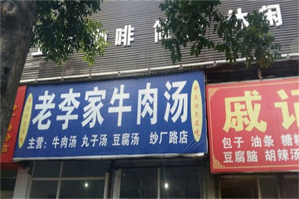 老李家牛肉汤加盟