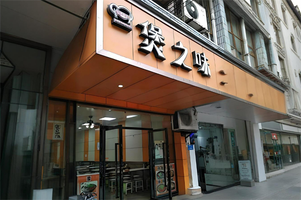 煲之味煲仔饭加盟