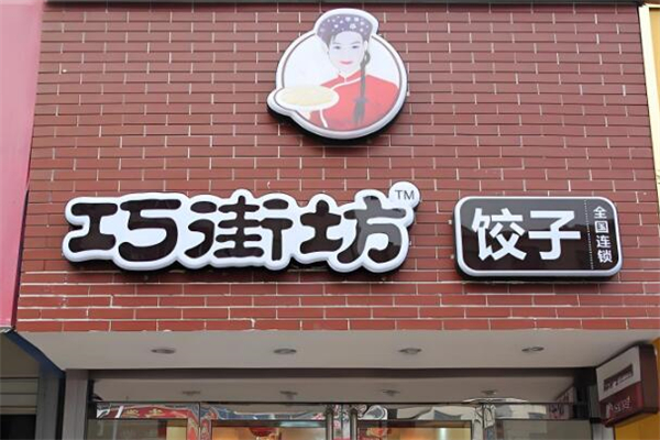 巧街坊水饺加盟