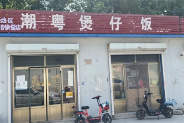潮粤煲仔饭加盟