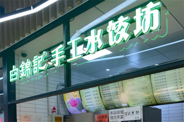 白锦记手工水饺加盟