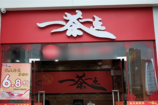 一茶一点茶餐厅加盟